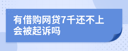 有借购网贷7千还不上会被起诉吗