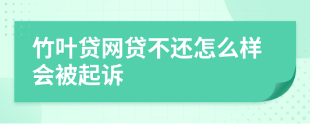 竹叶贷网贷不还怎么样会被起诉