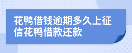 花鸭借钱逾期多久上征信花鸭借款还款