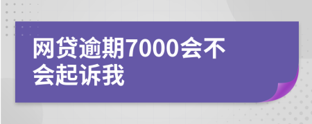 网贷逾期7000会不会起诉我