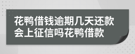 花鸭借钱逾期几天还款会上征信吗花鸭借款