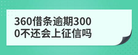 360借条逾期3000不还会上征信吗