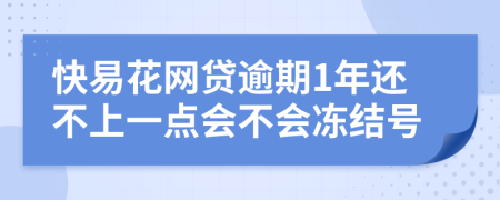 快易花网贷逾期1年还不上一点会不会冻结号