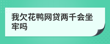 我欠花鸭网贷两千会坐牢吗