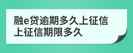 融e贷逾期多久上征信上征信期限多久