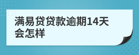 满易贷贷款逾期14天会怎样