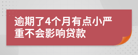 逾期了4个月有点小严重不会影响贷款