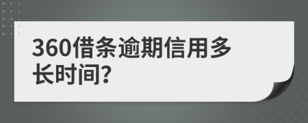 360借条逾期信用多长时间？