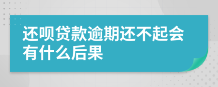还呗贷款逾期还不起会有什么后果