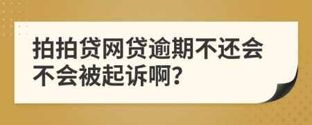 拍拍贷网贷逾期不还会不会被起诉啊？