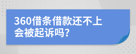 360借条借款还不上会被起诉吗？