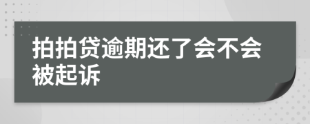 拍拍贷逾期还了会不会被起诉