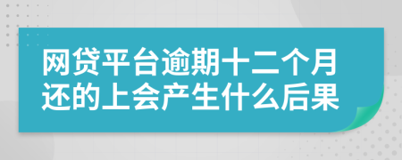 网贷平台逾期十二个月还的上会产生什么后果