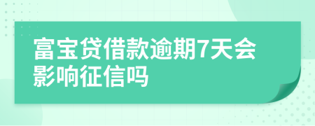 富宝贷借款逾期7天会影响征信吗