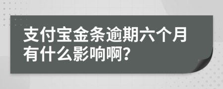 支付宝金条逾期六个月有什么影响啊？