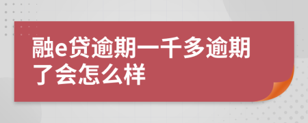 融e贷逾期一千多逾期了会怎么样