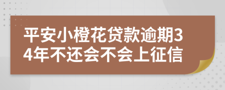 平安小橙花贷款逾期34年不还会不会上征信