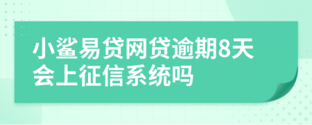 小鲨易贷网贷逾期8天会上征信系统吗