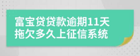 富宝贷贷款逾期11天拖欠多久上征信系统