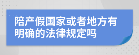 陪产假国家或者地方有明确的法律规定吗