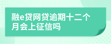 融e贷网贷逾期十二个月会上征信吗