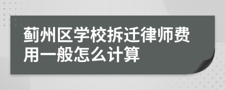 蓟州区学校拆迁律师费用一般怎么计算