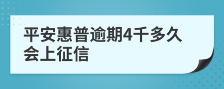 平安惠普逾期4千多久会上征信