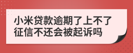 小米贷款逾期了上不了征信不还会被起诉吗