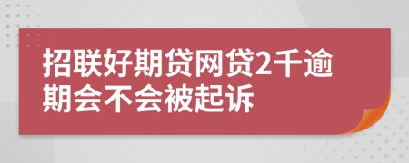 招联好期贷网贷2千逾期会不会被起诉