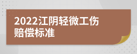 2022江阴轻微工伤赔偿标准