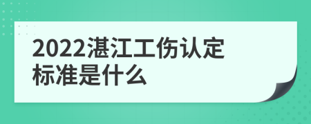 2022湛江工伤认定标准是什么