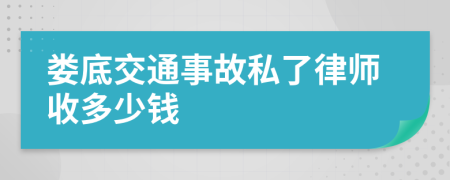 娄底交通事故私了律师收多少钱