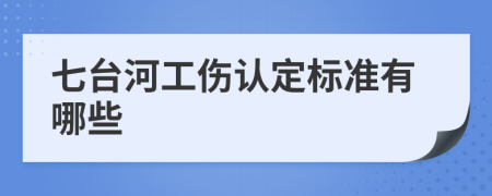 七台河工伤认定标准有哪些