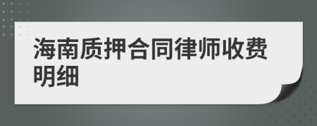 海南质押合同律师收费明细