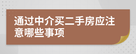 通过中介买二手房应注意哪些事项