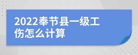 2022奉节县一级工伤怎么计算