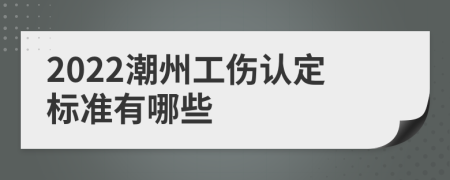 2022潮州工伤认定标准有哪些