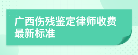 广西伤残鉴定律师收费最新标准