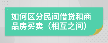 如何区分民间借贷和商品房买卖（相互之间）