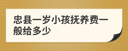 忠县一岁小孩抚养费一般给多少