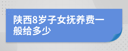 陕西8岁子女抚养费一般给多少