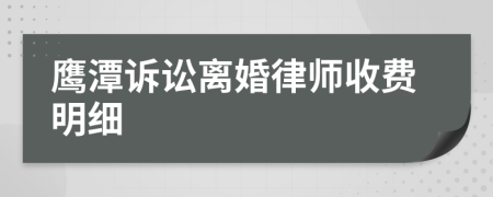 鹰潭诉讼离婚律师收费明细