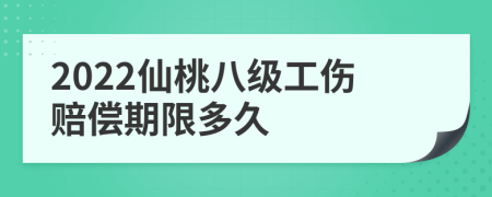 2022仙桃八级工伤赔偿期限多久