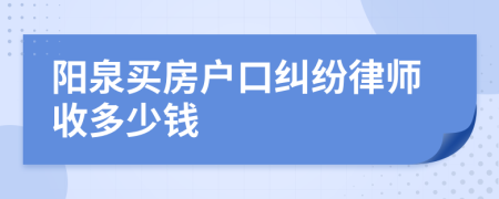 阳泉买房户口纠纷律师收多少钱