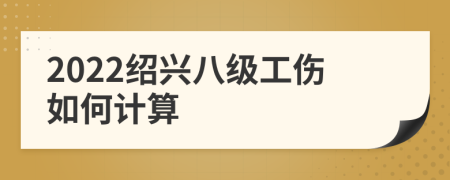 2022绍兴八级工伤如何计算