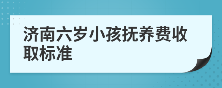 济南六岁小孩抚养费收取标准