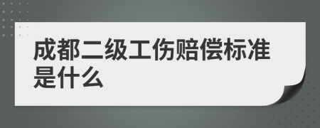 成都二级工伤赔偿标准是什么