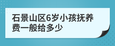 石景山区6岁小孩抚养费一般给多少