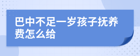 巴中不足一岁孩子抚养费怎么给