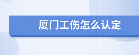 厦门工伤怎么认定